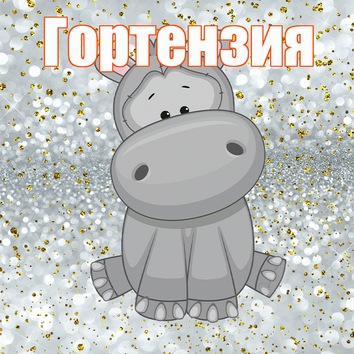 Гортензия! Приятного аппетита! Красивая открытка Гортензии!