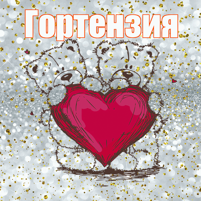 Гортензия! Приятного аппетита! Красивая открытка Гортензии!