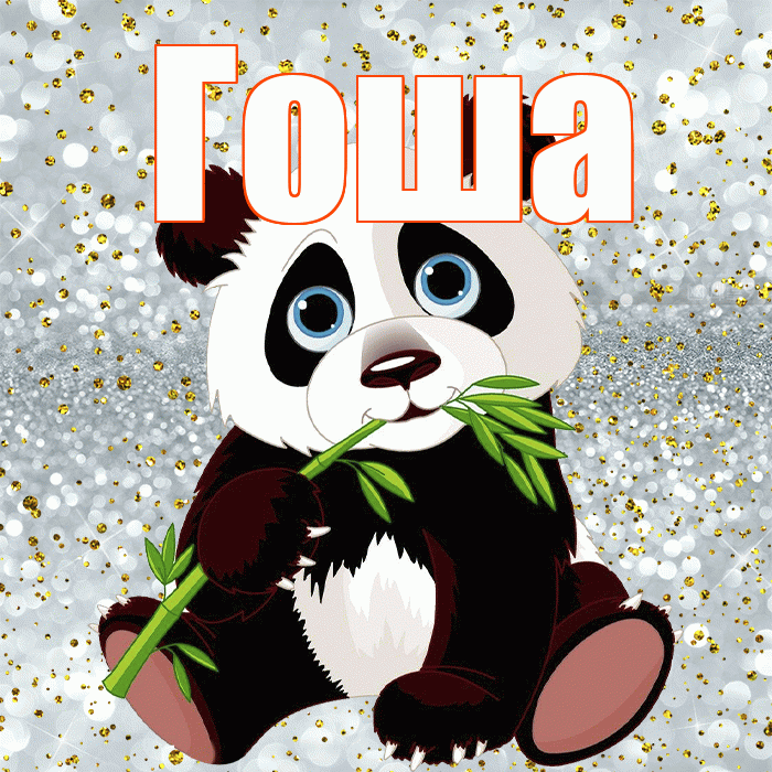 Гоша! Приятного аппетита! Красивая открытка Гоше!