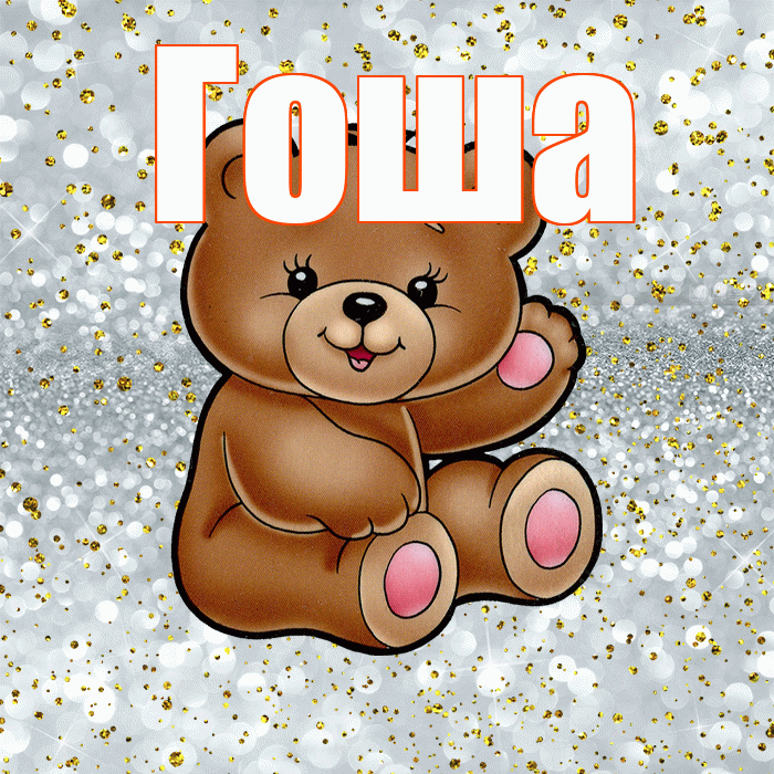 Гоша! Приятного аппетита! Красивая открытка Гоше!