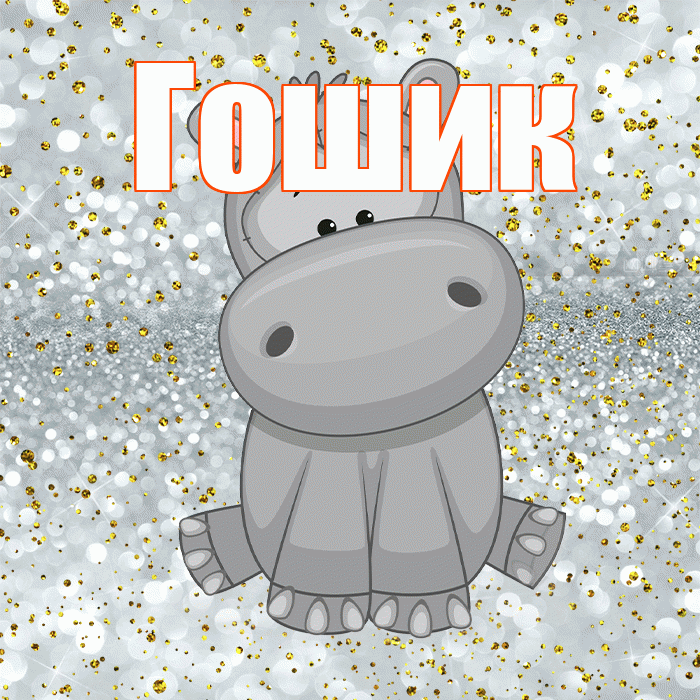 Гошик! Приятного аппетита! Красивая открытка !