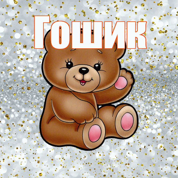 Гошик! Приятного аппетита! Красивая открытка !