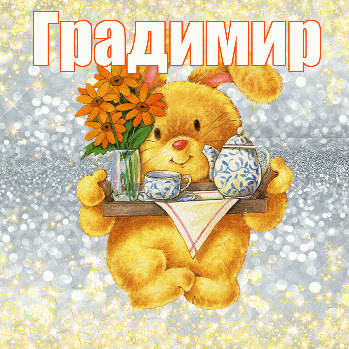 Градимир! Приятного аппетита! Красивая открытка Градимиру!