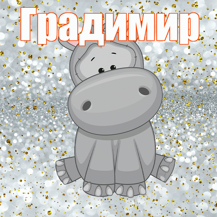 Градимир! Приятного аппетита! Красивая открытка Градимиру!