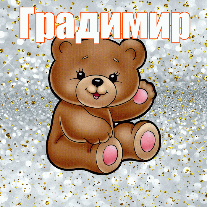 Градимир! Приятного аппетита! Красивая открытка Градимиру!