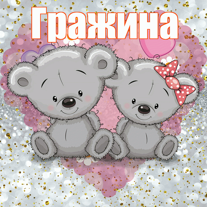 Гражина! Приятного аппетита! Красивая открытка Гражине!