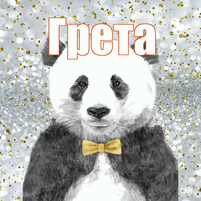 Грета! Приятного аппетита! Красивая открытка Грете!