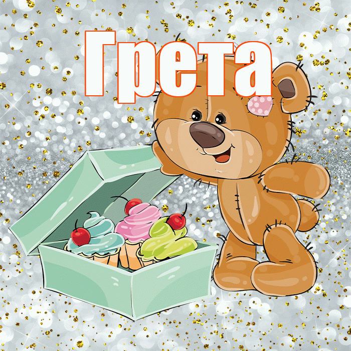 Грета! Приятного аппетита! Красивая открытка Грете!