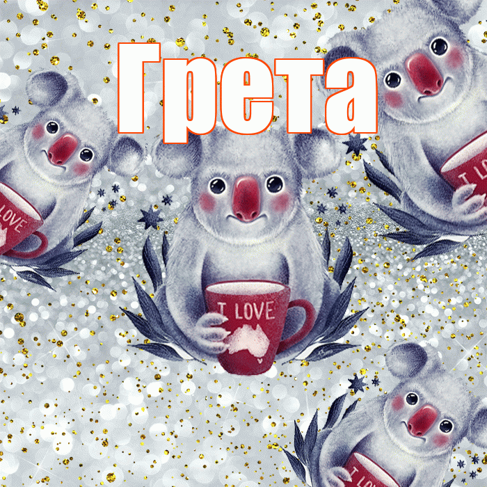 Грета! Приятного аппетита! Красивая открытка Грете!