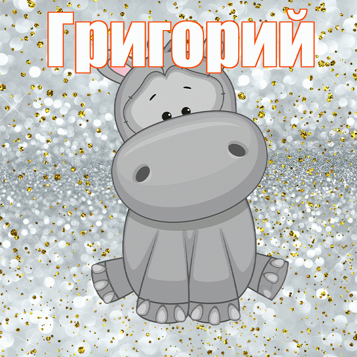 Григорий! Приятного аппетита! Красивая открытка Григорию!