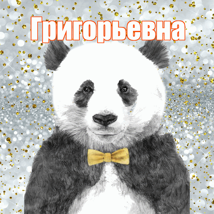 Григорьевна! Приятного аппетита! Красивая открытка Григорьевне!