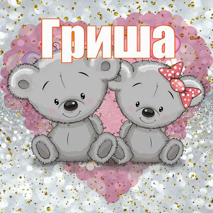 Гриша! Приятного аппетита! Красивая открытка Грише!