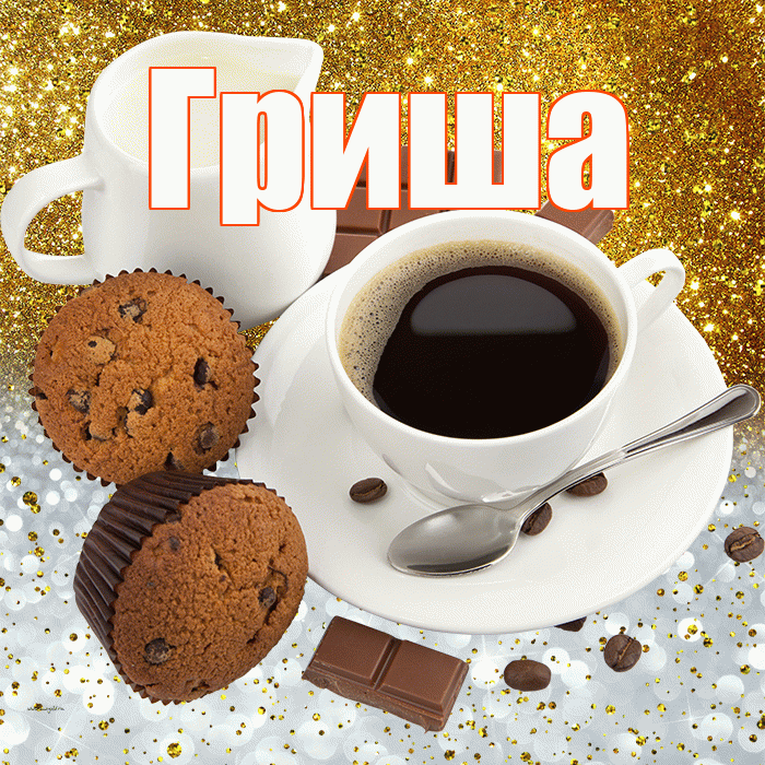 Гриша! Приятного аппетита! Красивая открытка Грише!
