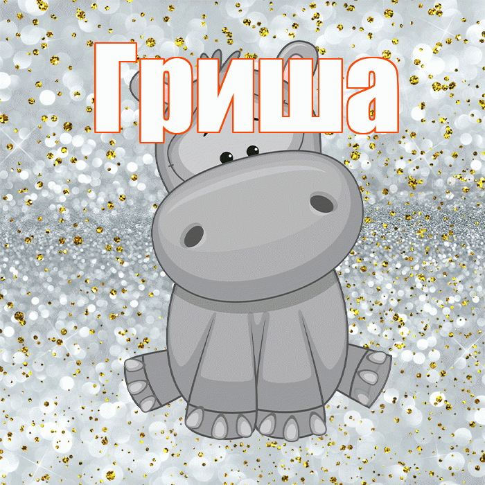 Гриша! Приятного аппетита! Красивая открытка Грише!