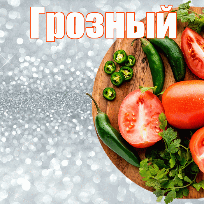 Грозный! Приятного аппетита! Красивая открытка Грозныю!