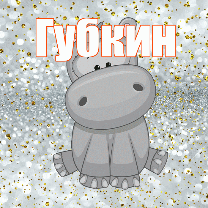 Губкин! Приятного аппетита! Красивая открытка Губкину!
