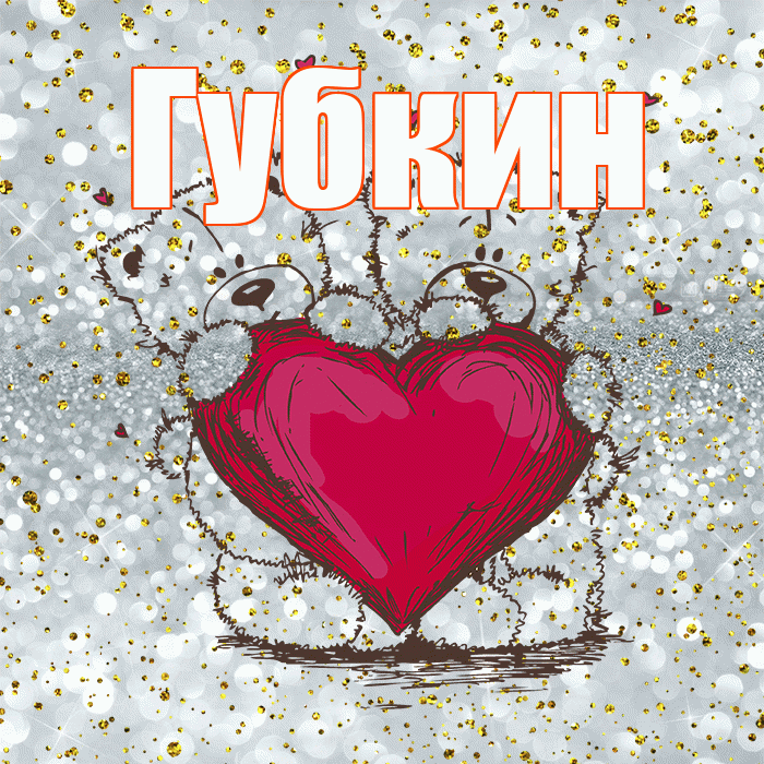 Губкин! Приятного аппетита! Красивая открытка Губкину!