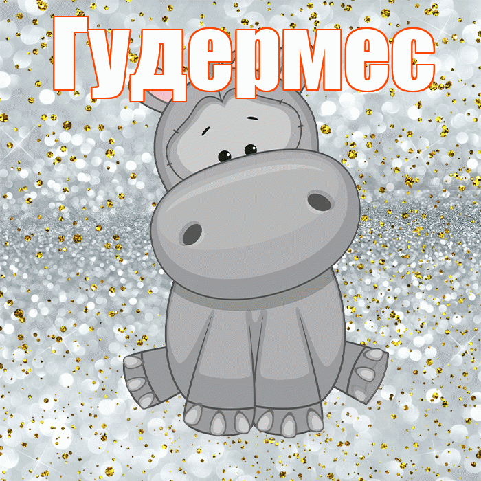 Гудермес! Приятного аппетита! Красивая открытка Гудермесу!