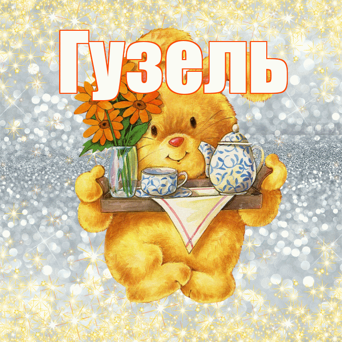 Гузель! Приятного аппетита! Красивая открытка Гузель!