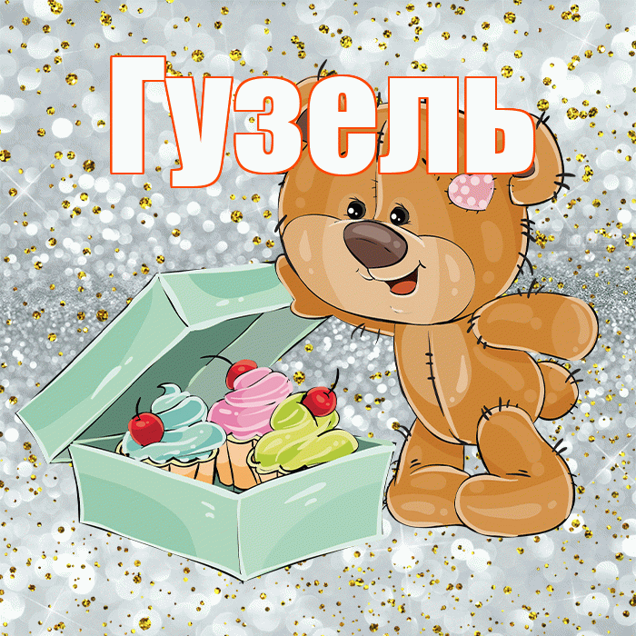 Гузель! Приятного аппетита! Красивая открытка Гузель!