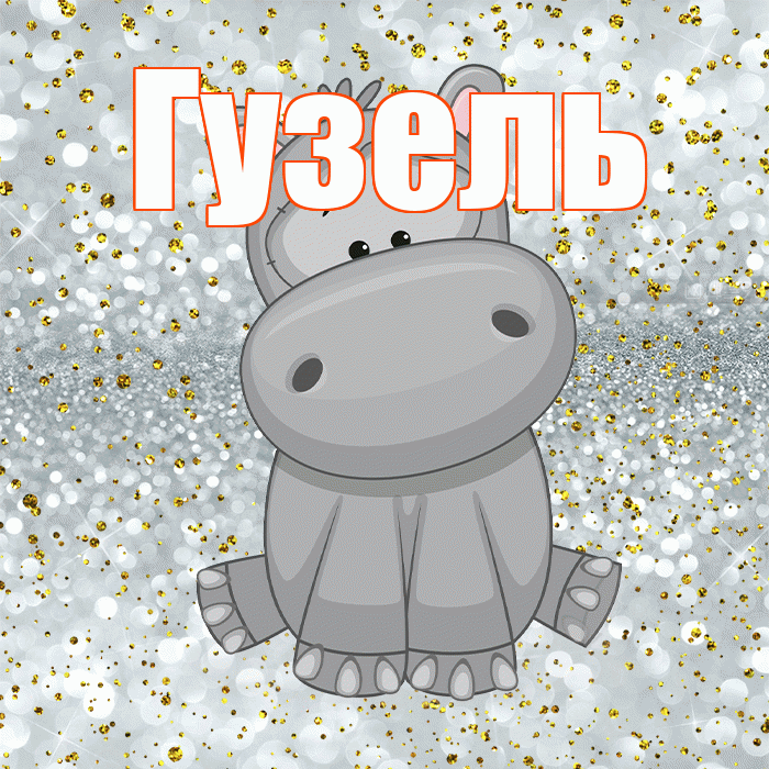 Гузель! Приятного аппетита! Красивая открытка Гузель!