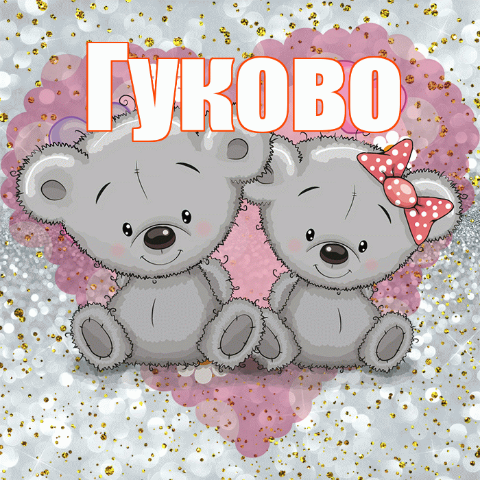 Гуково! Приятного аппетита! Красивая открытка Гуково!