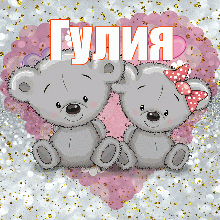 Гулия! Приятного аппетита! Красивая открытка Гулии!