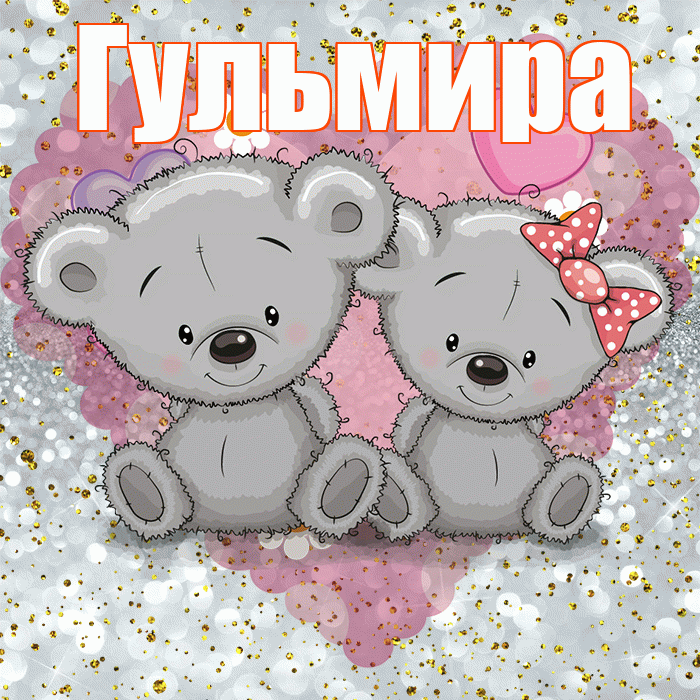 Гульмира! Приятного аппетита! Красивая открытка Гульмире!