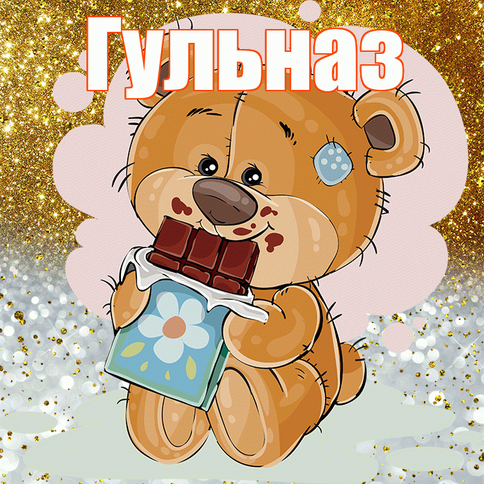 Гульназ! Приятного аппетита! Красивая открытка Гульназ!