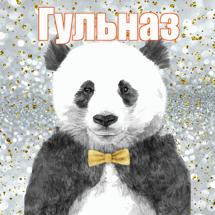 Гульназ! Приятного аппетита! Красивая открытка Гульназ!