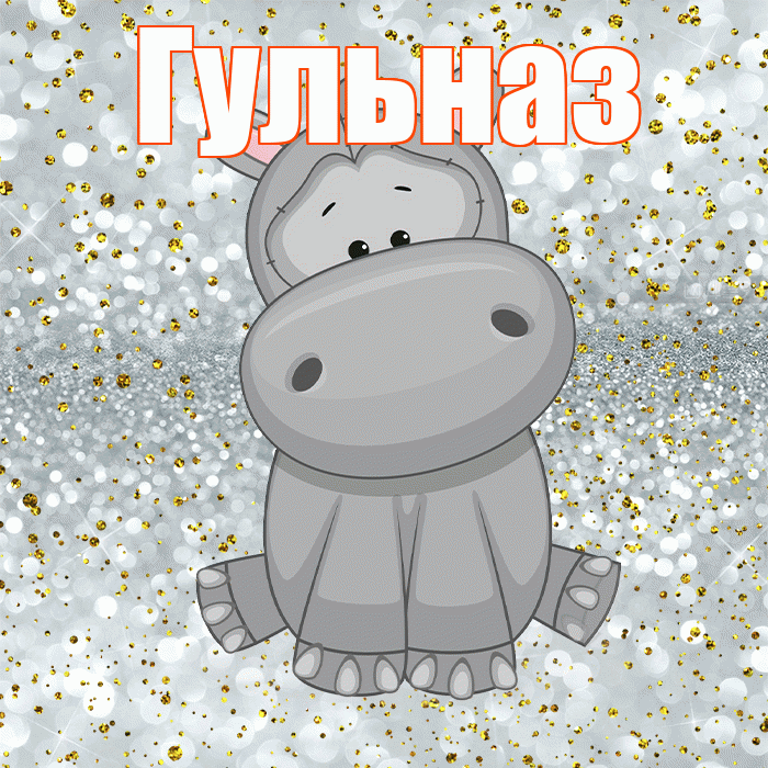 Гульназ! Приятного аппетита! Красивая открытка Гульназ!