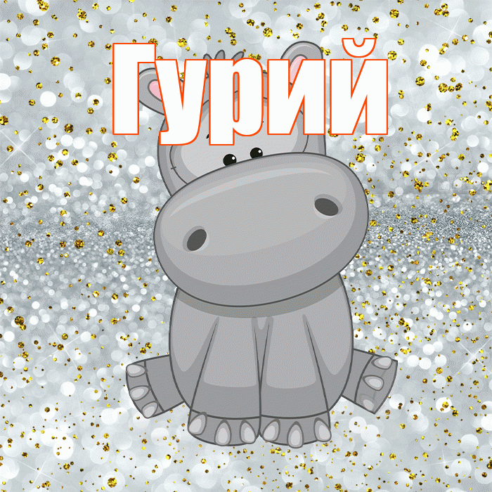 Гурий! Приятного аппетита! Красивая открытка Гурию!