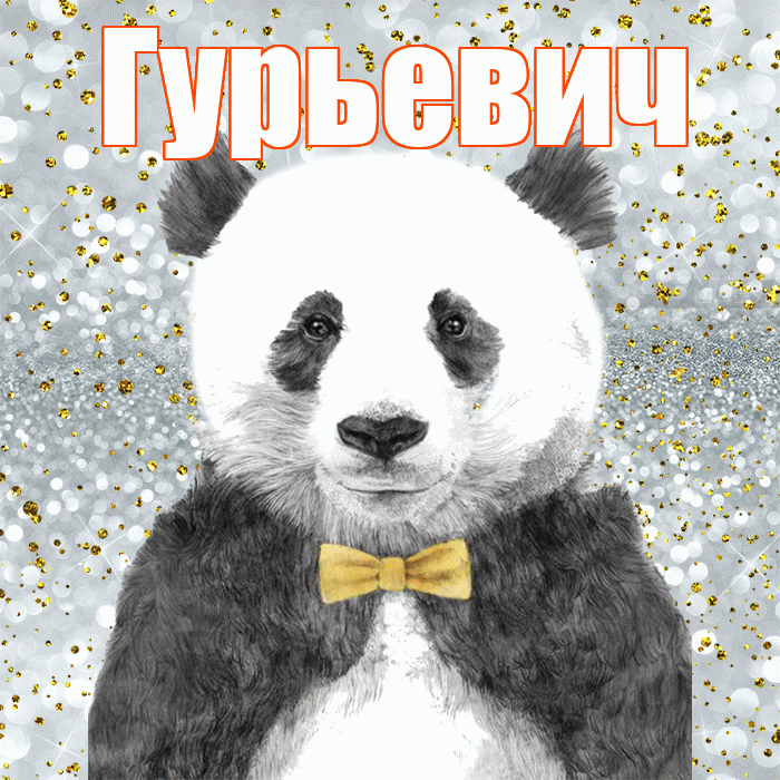 Гурьевич! Приятного аппетита! Красивая открытка Гурьевичу!