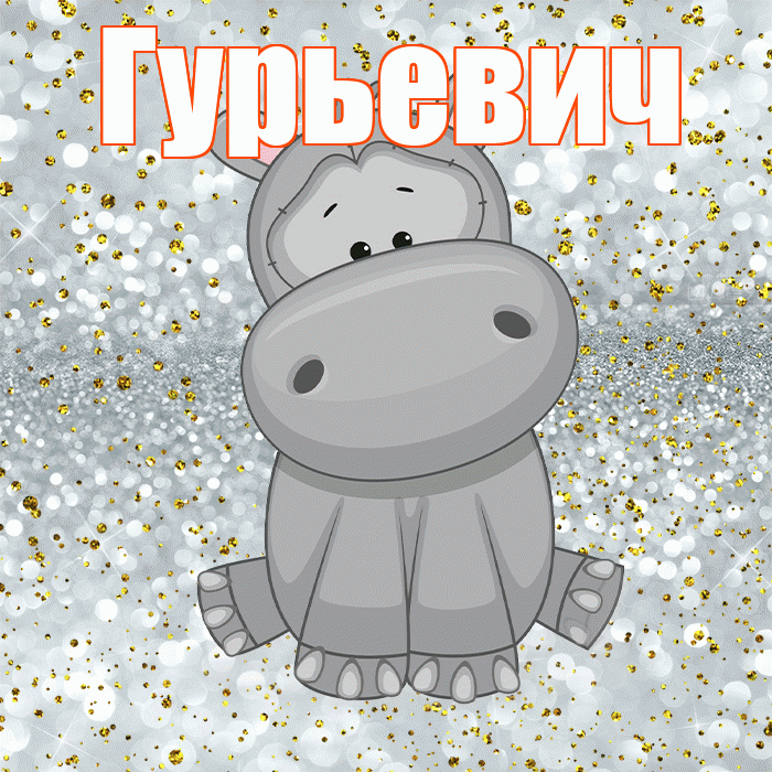 Гурьевич! Приятного аппетита! Красивая открытка Гурьевичу!