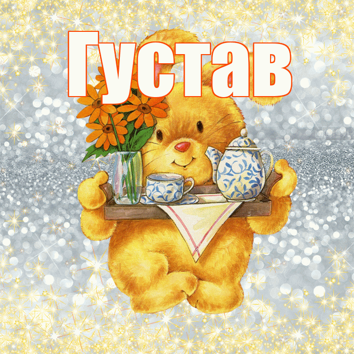 Густав! Приятного аппетита! Красивая открытка Густаву!