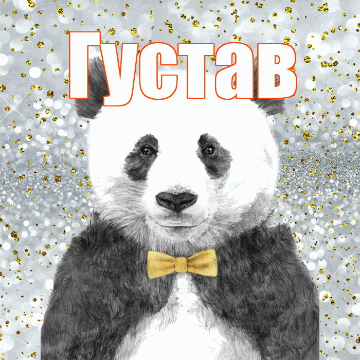 Густав! Приятного аппетита! Красивая открытка Густаву!
