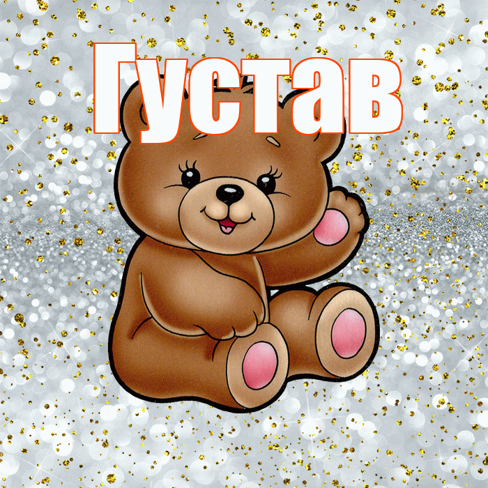 Густав! Приятного аппетита! Красивая открытка Густаву!