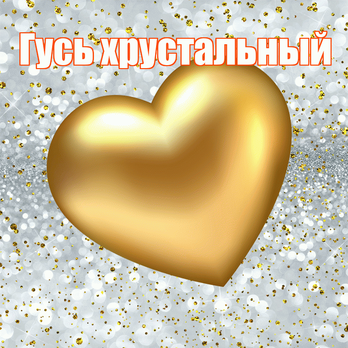 Гусь хрустальный! Приятного аппетита! Красивая открытка !