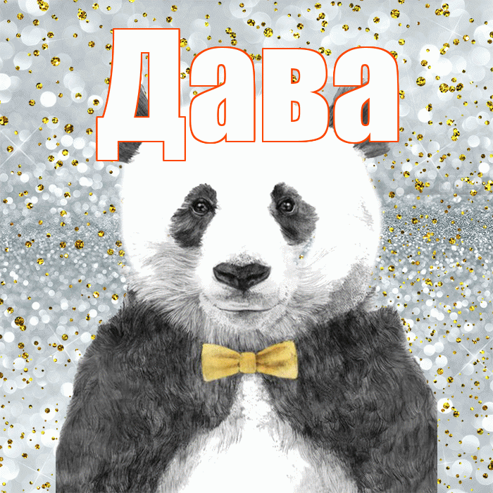 Дава! Приятного аппетита! Красивая открытка !