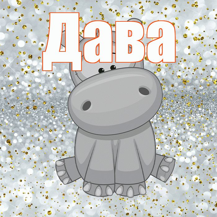 Дава! Приятного аппетита! Красивая открытка !