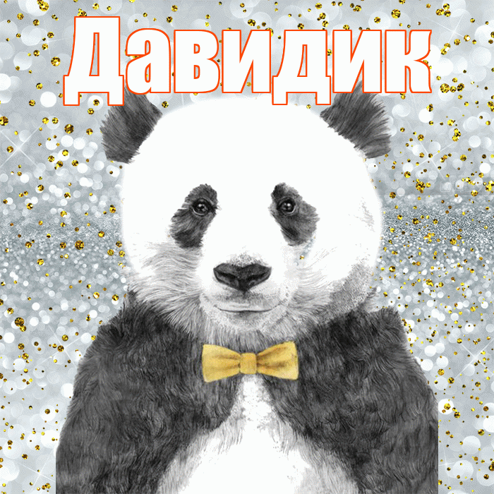 Давидик! Приятного аппетита! Красивая открытка !