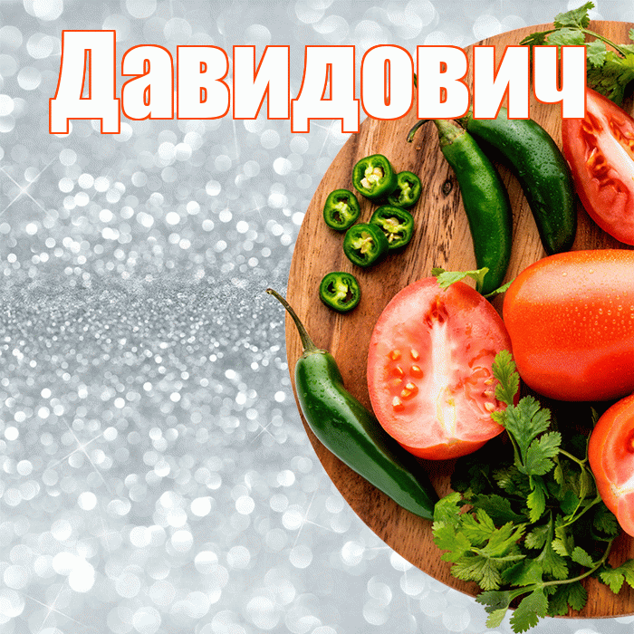 Давидович! Приятного аппетита! Красивая открытка Давидовичу!