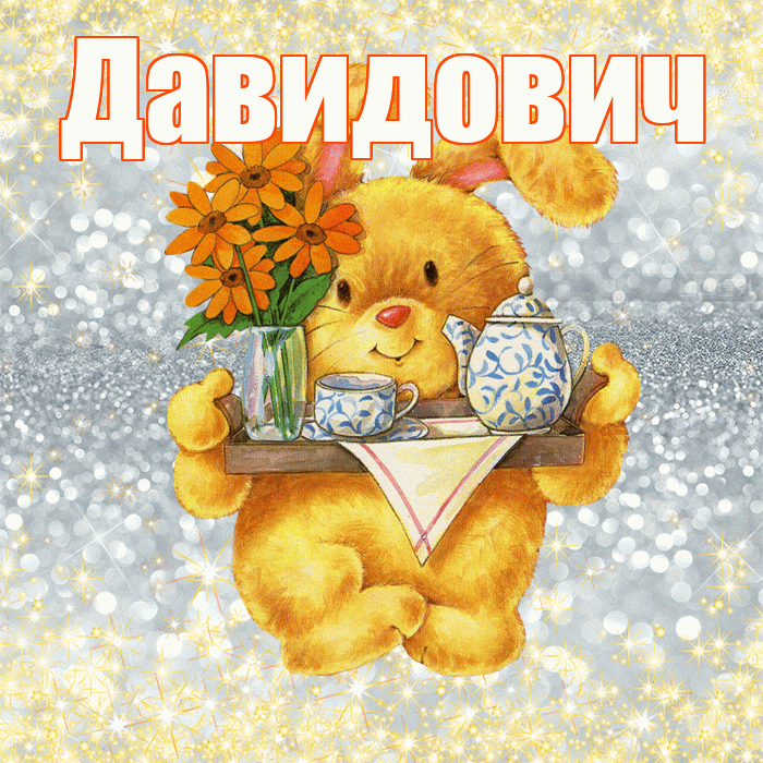 Давидович! Приятного аппетита! Красивая открытка Давидовичу!