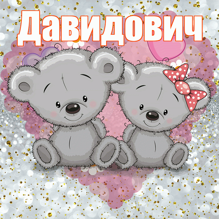 Давидович! Приятного аппетита! Красивая открытка Давидовичу!