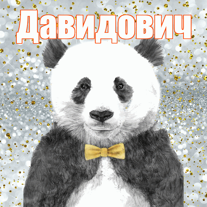 Давидович! Приятного аппетита! Красивая открытка Давидовичу!