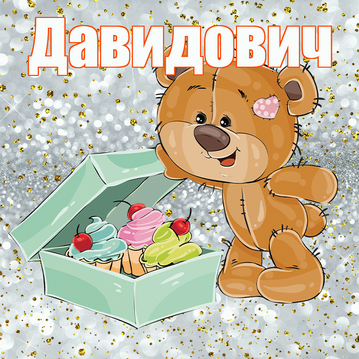 Давидович! Приятного аппетита! Красивая открытка Давидовичу!