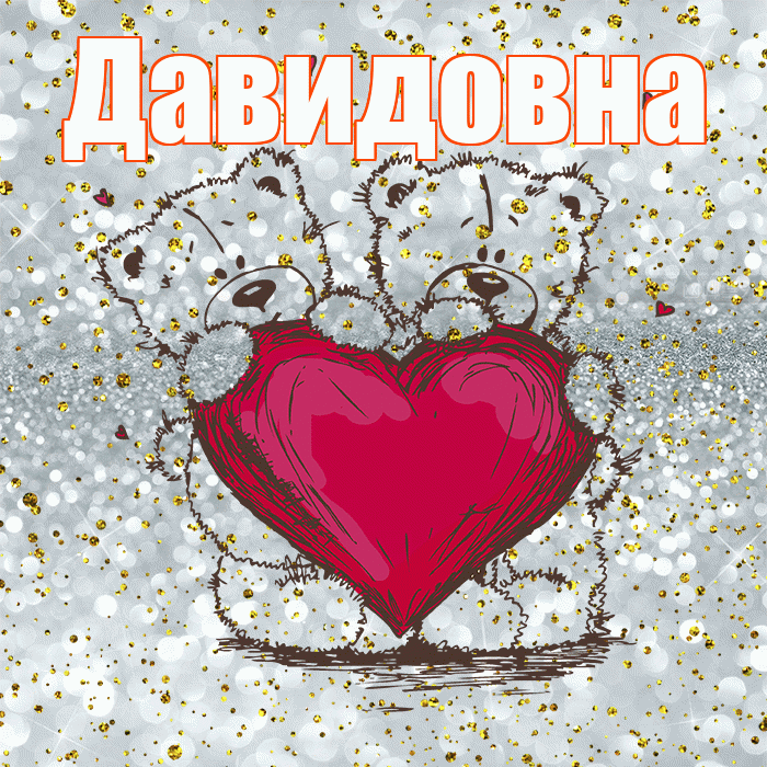 Давидовна! Приятного аппетита! Красивая открытка Давидовне!