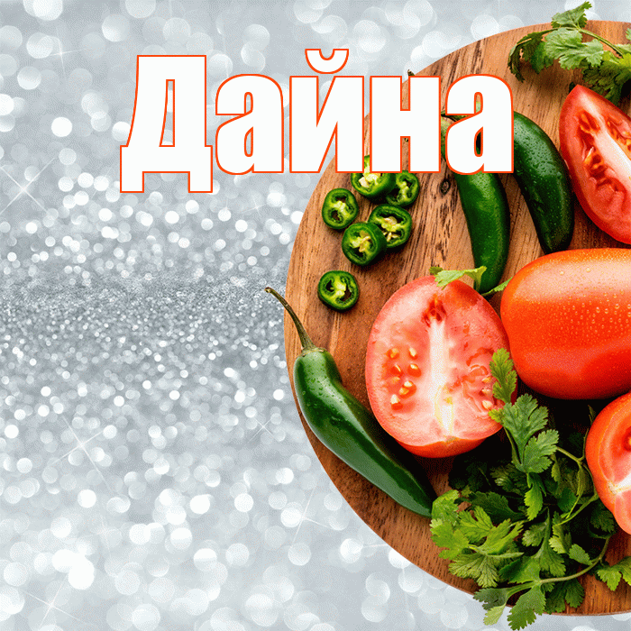 Дайна! Приятного аппетита! Красивая открытка Дайне!