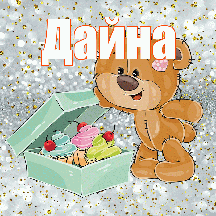 Дайна! Приятного аппетита! Красивая открытка Дайне!