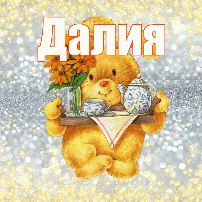 Далия! Приятного аппетита! Красивая открытка Далии!